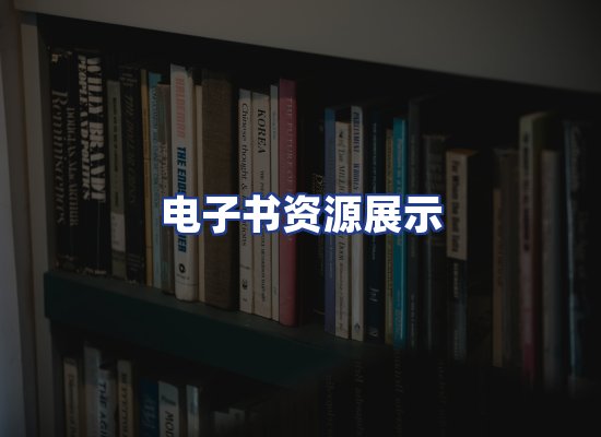 电子书资源展示
